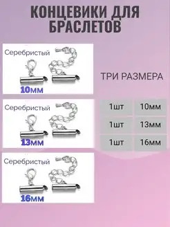 Концевики для браслетов из бисера