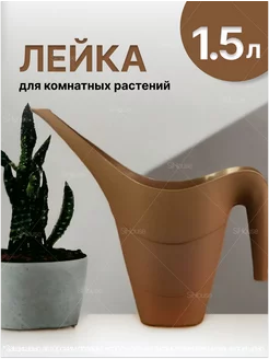 Лейка комнатных растений 1,5 л