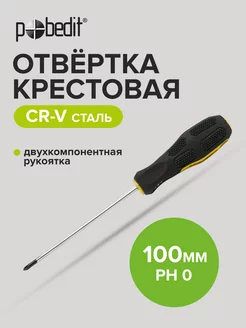 Отвертка крестовая Cr-V PH 0 × 100 мм