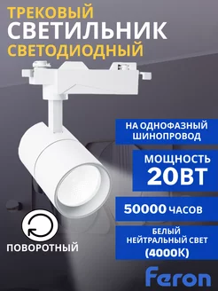 Светодиодный трековый светильник спот 20W 4000K