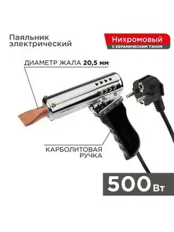 Паяльник-пистолет высокомощный, 500Вт, с карболитовой ручкой