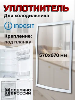 Уплотнитель для холодильника Индезит 57x67 см