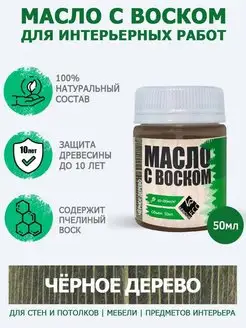 Масло с воском для дерева