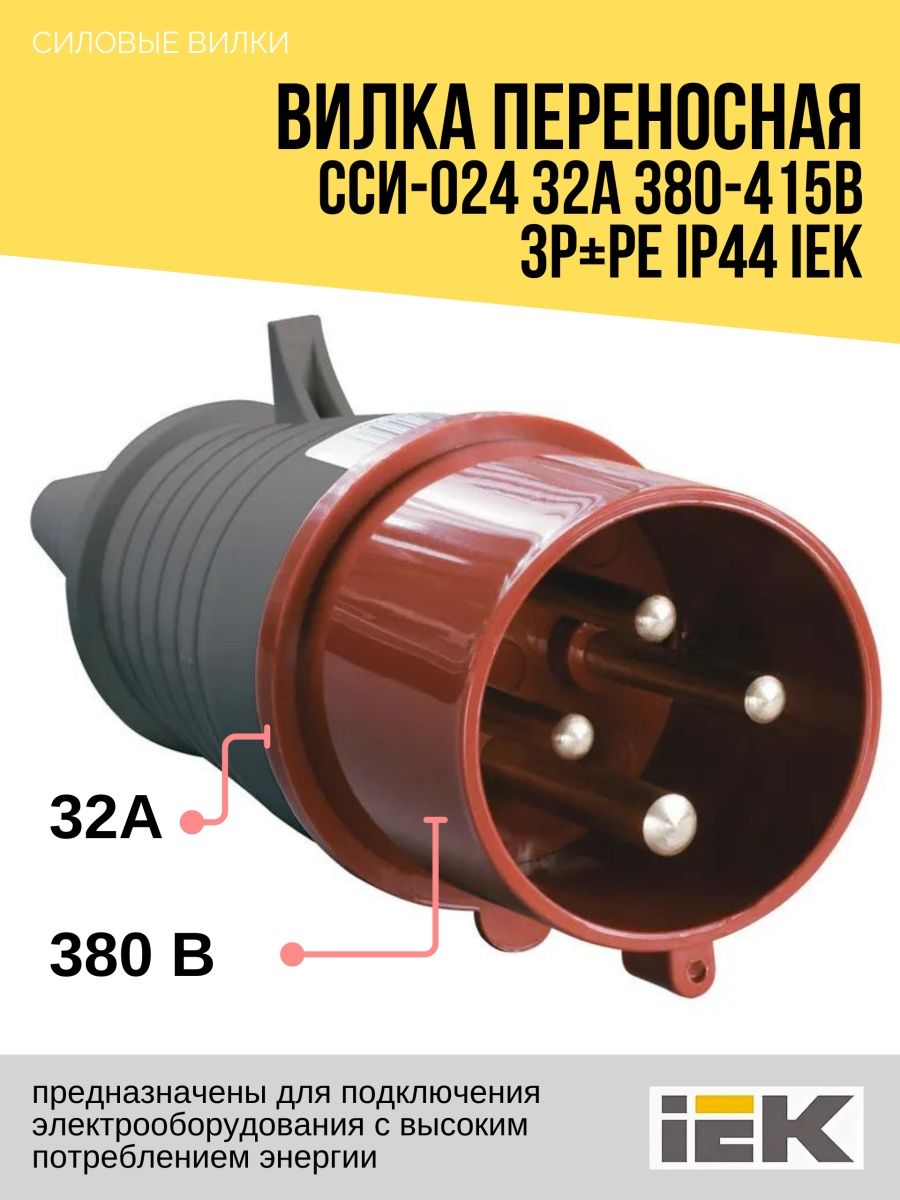 S c i 24. Вилка Эл. Каб. 16а 3p+pe 380в ip44 ССИ-014 ИЭК psr02-016-4. Вилка переносная ССИ-024 32а 380в ip44 ИЭК. Вилка IEK psr02-016-5. Вилка Эл. Каб. 16а 3p+pe 380в ip44 Magnum ССИ-014 ИЭК psn02-016-4.