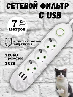 Удлинитель сетевой фильтр с USB 7 метров 3 розеток