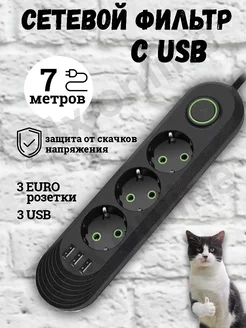 Удлинитель сетевой фильтр с USB 7 метров 3 розеток