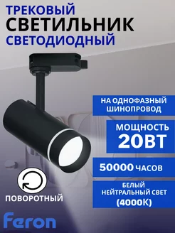 Трековый светильник светодиодный AL106 20W 4000K