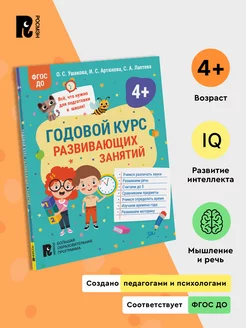 Книга Годовой курс развивающих занятий для детей 4 лет