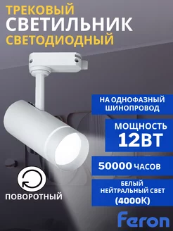 Трековый светильник светодиодный AL106 12W 4000К