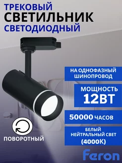 Трековый светильник светодиодный AL106 12W 4000К