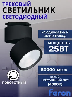 Трековый светильник светодиодный AL107 25W 4000К