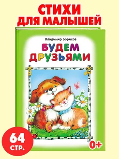 Книжки малышки Будем друзьями