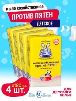 Мыло детское хозяйственное Против пятен 4шт х 180г