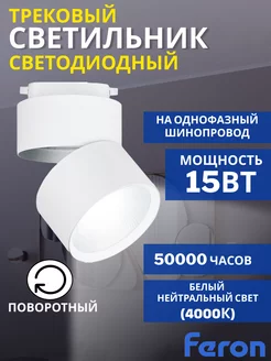 Трековый светильник светодиодный AL107 15W 4000К