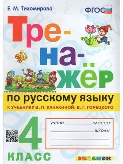 Русский язык. 4 класс. Тренажер. Тихомирова