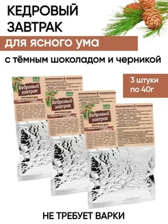 Завтрак кедровый для ясного ума, набор 3 штуки