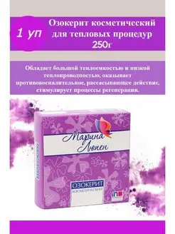 Озокерит косметический 250 гр