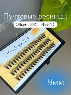 Накладные ресницы пучки 20D 9 мм