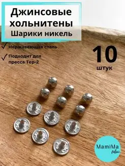 Хольнитены джинсовые шарики никель 10 шт