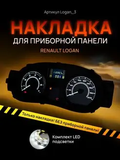 Шкала, накладка щитка LARGUS, LOGAN, SANDERO, ALMERA G15