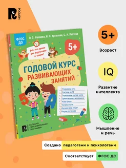 Книга Годовой курс развивающих занятий для детей 5 лет