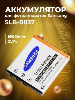 Аккумулятор для фотоаппаратов Samsung SLB-0837