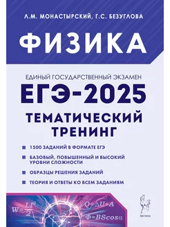 Физика. ЕГЭ 2025. Тематический тренинг