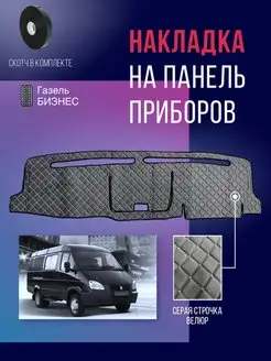 Накидка,накладка коврик на панель,торпеду авто Газель бизнес