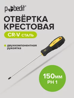 Отвертка крестовая PH 1 × 150 мм