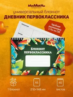 Блокнот для записей А5 дневник первоклассника