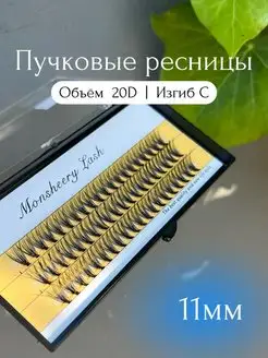 Накладные ресницы пучки 20D 11 мм