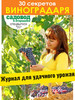 журнал. 30 секретов виноградаря. №3 23 бренд Садовод и огородник продавец Продавец № 298858