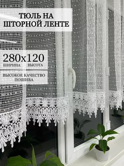 Тюль короткий на кухню 120