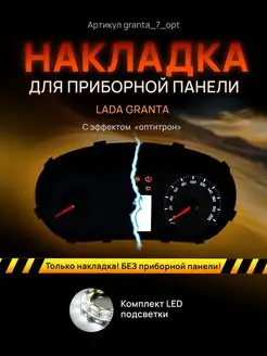 Шкала, накладка щитка LADA GRANTA, KALINA 2, DATSUN ON DO