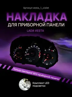 Шкала, накладка приборной панели, приборки LADA VESTA