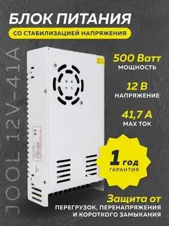 Блок питания LED освещения JOOL 12V-500W