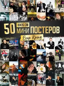 Постеры Егор Крид карточки