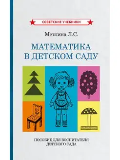 Математика в детском саду. Пособие воспитателю детского сада