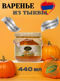 Варенье из тыквы, 440 г Армения