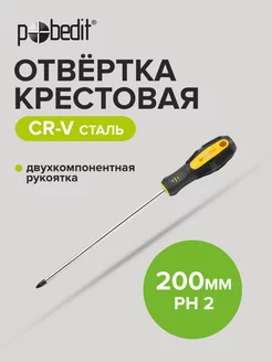 Отвертка крестовая Cr-V PH 2 × 200 мм