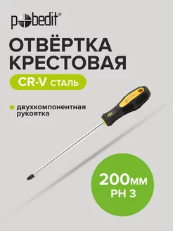 Отвертка крестовая Cr-V PH 3 × 200 мм