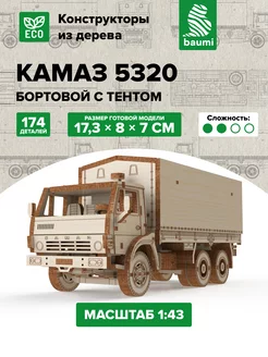 Сборная 3D модель из дерева КАМАЗ-5320 бортовой с тентом