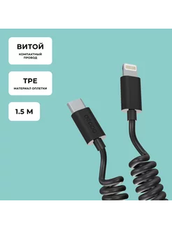 Кабель для iPhone, Type-C – Lightning, витой, 1.5 м