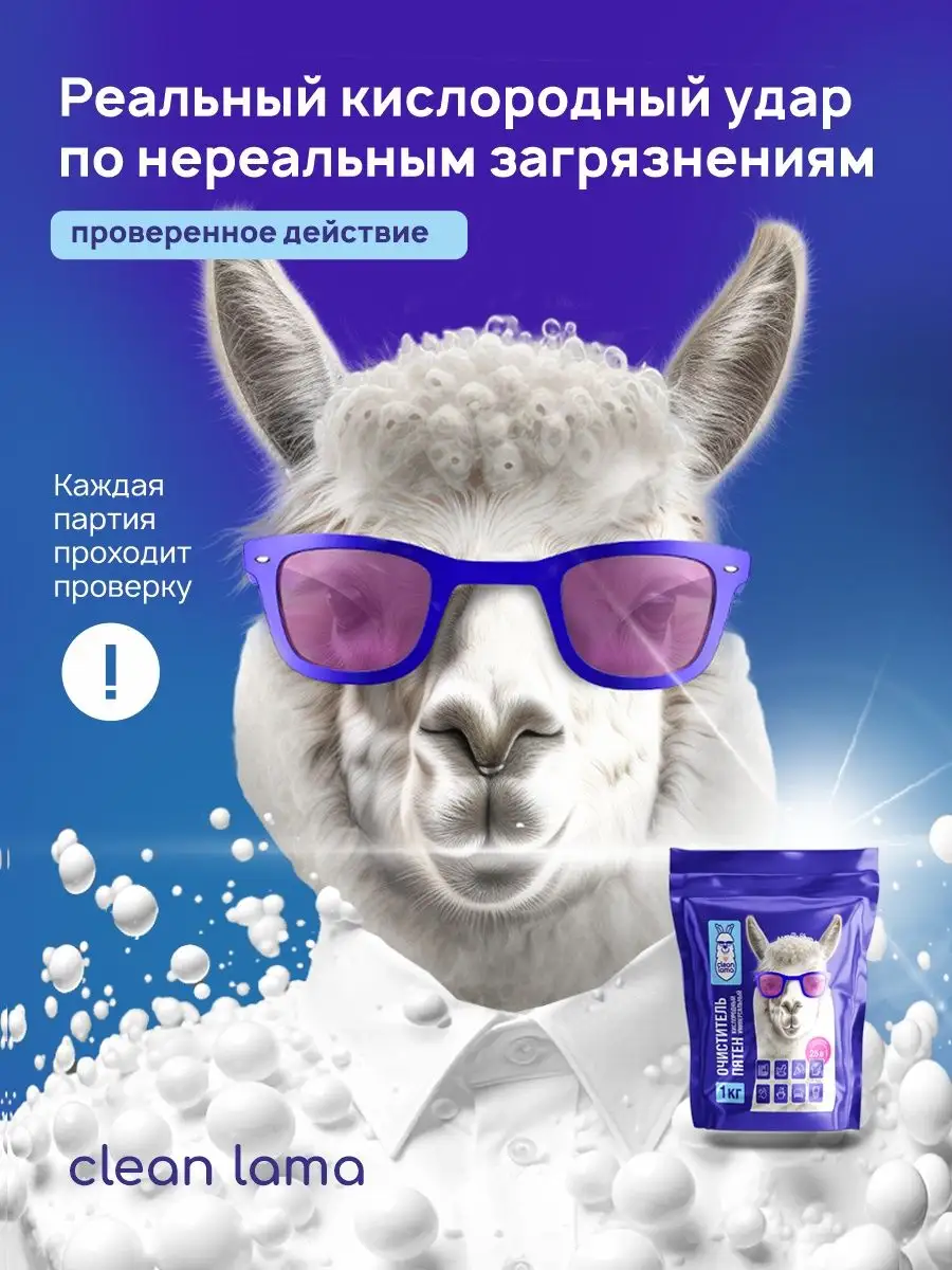 Lama cleaner