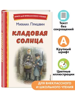 Кладовая солнца (ил. В. Дударенко). Внеклассное чтение