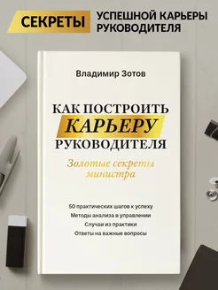 Как построить карьеру руководителя Золотые секреты министра