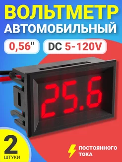 Автомобильный вольтметр постоянного тока DC 5-120V, 2шт