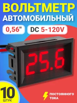 Автомобильный вольтметр постоянного тока DC 5-120V, 10шт