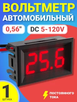 Автомобильный вольтметр постоянного тока DC 5-120V 0,56"