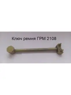 Ключ ремня ГРМ и рулевой рейки ВАЗ 2108